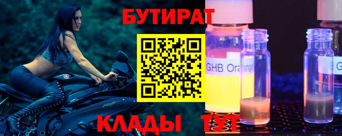 Бутират GHB Белгород